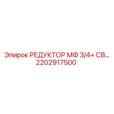 2202917500 РЕДУКТОР МФ 3/4+ СВ... Epiroc