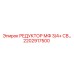 2202917500 РЕДУКТОР МФ 3/4+ СВ... Epiroc
