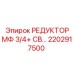 2202917500 РЕДУКТОР МФ 3/4+ СВ... Epiroc