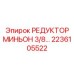2236105522 РЕДУКТОР МИНЬОН 3/8 Epiroc