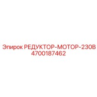 4700187462 РЕДУКТОР-МОТОР-230В Epiroc
