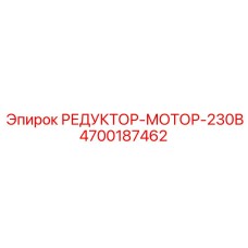 4700187462 РЕДУКТОР-МОТОР-230В Epiroc