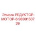 9899150739 РЕДУКТОР-МОТОР-6 Epiroc