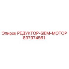 697974561 РЕДУКТОР-SIEM-МОТОР Epiroc