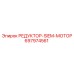 697974561 РЕДУКТОР-SIEM-МОТОР Epiroc