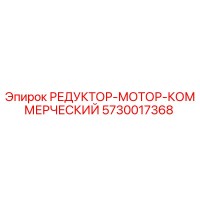 5730017368 РЕДУКТОР-МОТОР-КОММЕРЧЕСКИЙ Epiroc