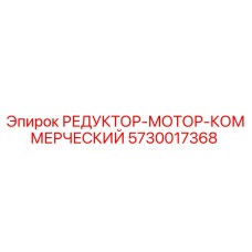 5730017368 РЕДУКТОР-МОТОР-КОММЕРЧЕСКИЙ Epiroc