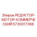 5730017368 РЕДУКТОР-МОТОР-КОММЕРЧЕСКИЙ Epiroc