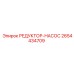 2654434709 РЕДУКТОР-НАСОС Epiroc