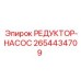 2654434709 РЕДУКТОР-НАСОС Epiroc