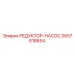 2657618654 РЕДУКТОР-НАСОС Epiroc