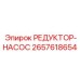 2657618654 РЕДУКТОР-НАСОС Epiroc