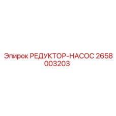 2658003203 РЕДУКТОР-НАСОС Epiroc
