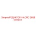 2658003203 РЕДУКТОР-НАСОС Epiroc