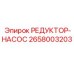 2658003203 РЕДУКТОР-НАСОС Epiroc