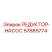 57885774 РЕДУКТОР-НАСОС Epiroc