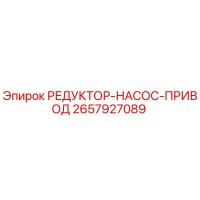 2657927089 РЕДУКТОР-НАСОС-ПРИВОД Epiroc
