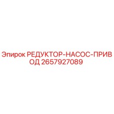 2657927089 РЕДУКТОР-НАСОС-ПРИВОД Epiroc