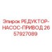 Фото редуктора-насоса-привода Epiroc артикул 2657927089