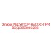 2658003286 РЕДУКТОР-НАСОС-ПРИВОД Epiroc