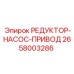 2658003286 РЕДУКТОР-НАСОС-ПРИВОД Epiroc