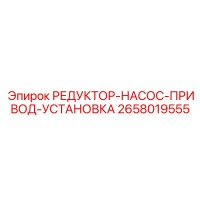 2658019555 РЕДУКТОР-НАСОС-ПРИВОД-УСТАНОВКА Epiroc