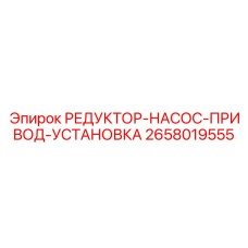 2658019555 РЕДУКТОР-НАСОС-ПРИВОД-УСТАНОВКА Epiroc