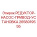2658019555 РЕДУКТОР-НАСОС-ПРИВОД-УСТАНОВКА Epiroc
