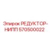 570500022 РЕДУКТОР-НИПП Epiroc