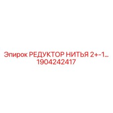 1904242417 РЕДУКТОР НИТЬЯ 2+-1 - Epiroc