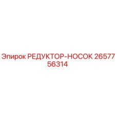 2657756314 РЕДУКТОР-НОСОК Epiroc