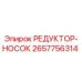 2657756314 РЕДУКТОР-НОСОК Epiroc