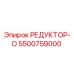5500759000 РЕДУКТОР-О от Epiroc