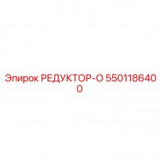 Фото редуктора Epiroc артикул 5501186400