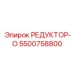 5500758800 РЕДУКТОР-О Epiroc