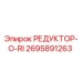 2695891263 РЕДУКТОР-O-RI Epiroc