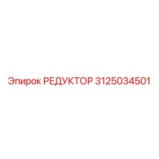 3125034501 РЕДУКТОР - Epiroc