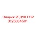 3125034501 РЕДУКТОР - Epiroc