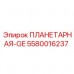 5580016237 ПЛАНЕТАРНАЯ-GE Epiroc