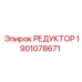 Редуктор Epiroc артикул 1901078671