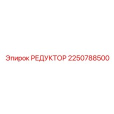 2250788500 РЕДУКТОР Epiroc