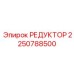2250788500 РЕДУКТОР Epiroc