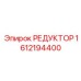 1612194400 РЕДУКТОР Epiroc