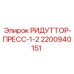2200940151 РИДУТТОР-ПРЕСС-1-2 Epiroc