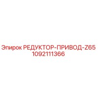 1092111366 РЕДУКТОР-ПРИВОД-Z65 Epiroc