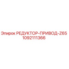 1092111366 РЕДУКТОР-ПРИВОД-Z65 Epiroc