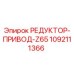 1092111366 РЕДУКТОР-ПРИВОД-Z65 Epiroc