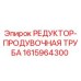 1615964300 РЕДУКТОР-ПРОДУВОЧНАЯ ТРУБА Epiroc
