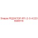 2235589119 РЕДУКТОР-R11-2-3-4 Epiroc