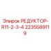 2235589119 РЕДУКТОР-R11-2-3-4 Epiroc